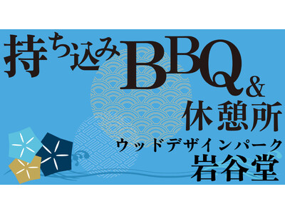 【愛知・瀬戸】夏の岩屋堂公園に新スポット誕生！人気の川遊びエリアから徒歩30秒！屋内持ち込みBBQ＆休憩処「なごみ処」オープン