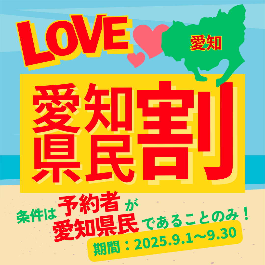 【愛知・知多半島】9月限定｜愛知県民割で日帰りBBQが総額15％OFF-野間灯台まで徒歩数分のオーシャンビュー