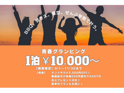 【愛知・瀬戸】衝撃プライス!素泊まり10,000円~! 学生旅行応援キャンペーンで焚き火・星空、BBQは...