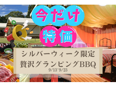 【シルバーウィーク限定】三世代みんなで快適に楽しめる日帰りグランピングBBQ！冷房完備で猛暑も安心 ～通常22,000円→15,000円／9/14～9/23～ ウッドデザインパーク瀬戸