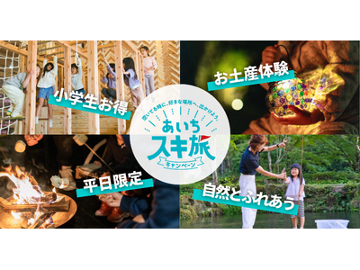 【愛知・岡崎】「平日ラーケーション応援ファミリープラン」販売開始― あいちスキ旅キャンペーン＆県民ホリデー連動、小学生料金50％＆自然体験つき ―