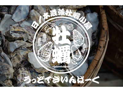 愛知・南知多「ウッドデザインパーク野間」が日本最大級の牡蠣小屋へ。鉄板で味わう冬の新名所で、焼き・蒸し・フライを一度に楽しむ-11月15日グランドオープン。