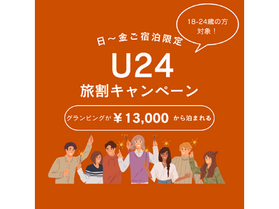 【愛知・瀬戸】冬旅応援！学生も新社会人も対象・U‑24限定3,000円以上お得＆選べる冬の特典付き ― 卒業旅行・冬休み・春休みにぴったりの“U‑24旅割ステイプラン”が登場♪ウッドデザインパーク瀬戸