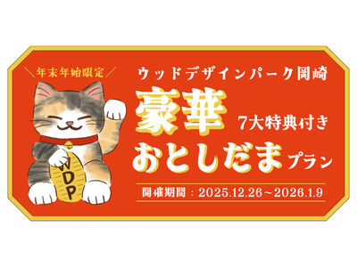【愛知・岡崎】通常料金のまま“豪華7大特典”が付いてくる年末年始限定「おとしだまプラン」を販売開始