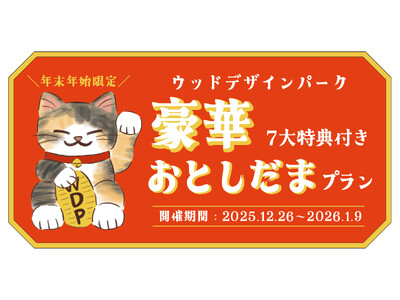 【兵庫県宍粟市】冬の思い出を一気に作る7つのご褒美。“年末年始限定『お年玉プラン』”を販売開始!!〈ウッ...