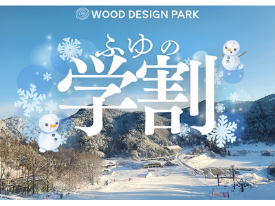 【兵庫県宍粟市】年末年始は学割で冬旅！焚火・温泉・スキーも楽しめる宿泊1人2,000円OFF＆ハズレなしプレゼント付きプラン開始！〈ウッドデザインパーク与位〉