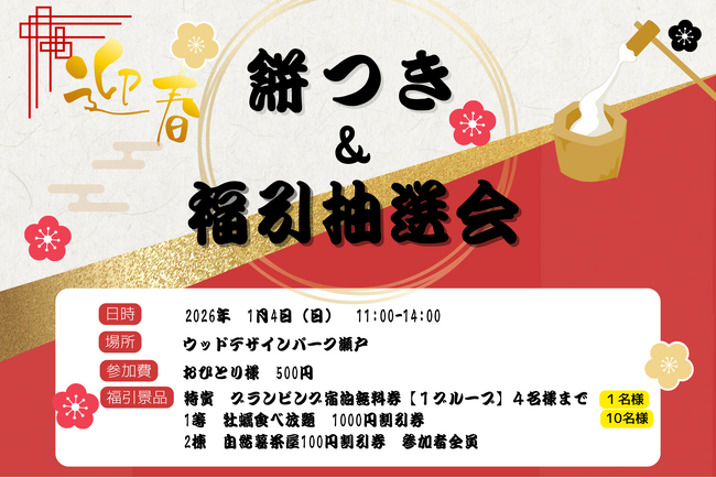 【昨年大好評】500円で本格餅つき体験！ついて・撮って・食べられる新春もちつき＆福引抽選会を2026年1月4日（日）開催｜特賞はグランピング宿泊無料券、福引で初夢をかなえよう｜ウッドデザインパーク瀬戸