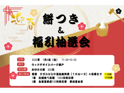 【昨年大好評】500円で本格餅つき体験！ついて・撮って・食べられる新春もちつき＆福引抽選会を2026年1月4日（日）開催｜特賞はグランピング宿泊無料券、福引で初夢をかなえよう｜ウッドデザインパーク瀬戸