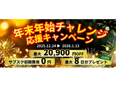 年末年始限定「年末年始チャレンジ応援キャンペーン」を開始。最大20,900円分の特典で“続ける時間”を後押し。Wi-Fi・電源完備のセルフカフェ