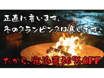 【正直に言います、冬のグランピングは寒いです。】だから宿泊費を「30％OFF」に。ウッドデザインパーク岡崎、冬のアウトドア体験の心理的ハードルを壊す『直前割』を開始。