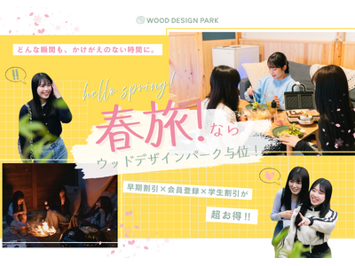 【兵庫県宍粟市】早く決めた人から得をする、春旅。温泉付きグランピングが60日前までの予約で最大10%OFF、学割も〈ウッドデザインパーク与位〉