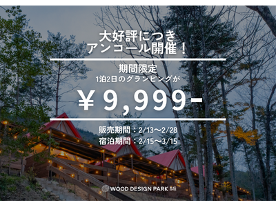 【兵庫県宍粟市】え！土日祝も1泊9,999円！？徒歩0分温泉併設のグランピング施設が2月14日から2週間...