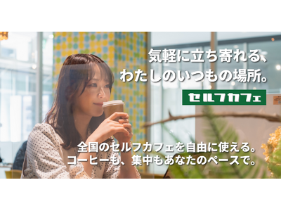 【大阪/平野区】急拡大する無人カフェ市場、月間利用者7万人超の「セルフカフェ」が関西戦略を加速。Wi-Fi・電源完備、通勤・通学前後にも最適な24時間営業の新店舗「大阪平野西店」2月14日オープン