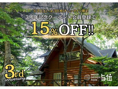 【兵庫県宍粟市】GWも土日祝も最大15%OFF！温泉併設グランピング施設が期間限定の3周年特別SALEを開催（4/30まで）〈ウッドデザインパーク与位〉