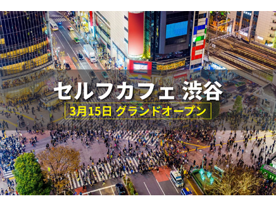 月間利用者数8万人を突破した業界最大級の無人カフェ「セルフカフェ」。Wi-Fi・電源完備で日常利用が拡大、東京渋谷駅徒歩5分の新店舗もオープン間近
