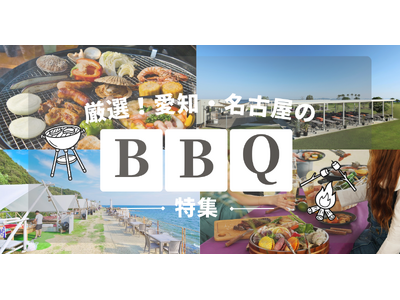 ≪2026年最新版♪愛知BBQレポ≫手ぶら＆持ち込みで楽しむ日帰りバーベキュー場特集!!愛知・名古屋のおしゃれな8施設をご紹介！GW新BBQエリアも登場！