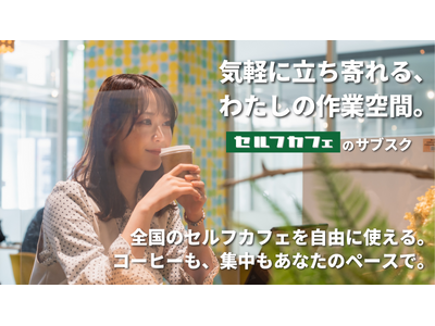【岐阜県初出店】3月27日グランドオープン！全国50店舗以上・月間利用者数8万人の“時間無制限”無人カフェ『セルフカフェ』、イオンタウン岐阜北方に出店