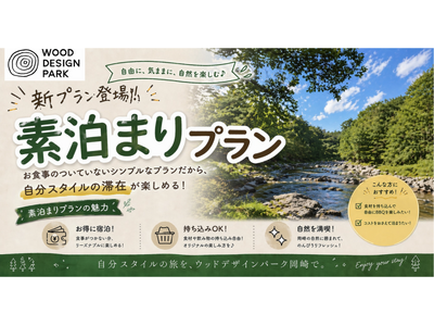 【ウッドデザインパーク岡崎】食事なし・素泊まりプラン登場!!️～好きな食材でオリジナルBBQを楽しもう～