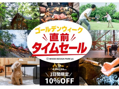 【兵庫県宍粟市】GW直前だけの特別タイムセール開催、2日間限定10％OFFで温泉とBBQが揃うアウトドア体験をお得に＜ウッドデザインパーク与位＞