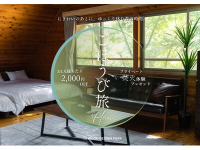 【兵庫県宍粟市】GWを頑張った人へ、森で“回復する時間”を。温泉併設グランピング施設が2,000円OFF...