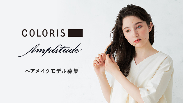 髪色 メイク パーソナライズヘアカラーcolorisが Amplitude とタイアップを実施 ヘアメイク撮影モデルを大募集 美st Online 美しい40代 50代のための美容情報サイト