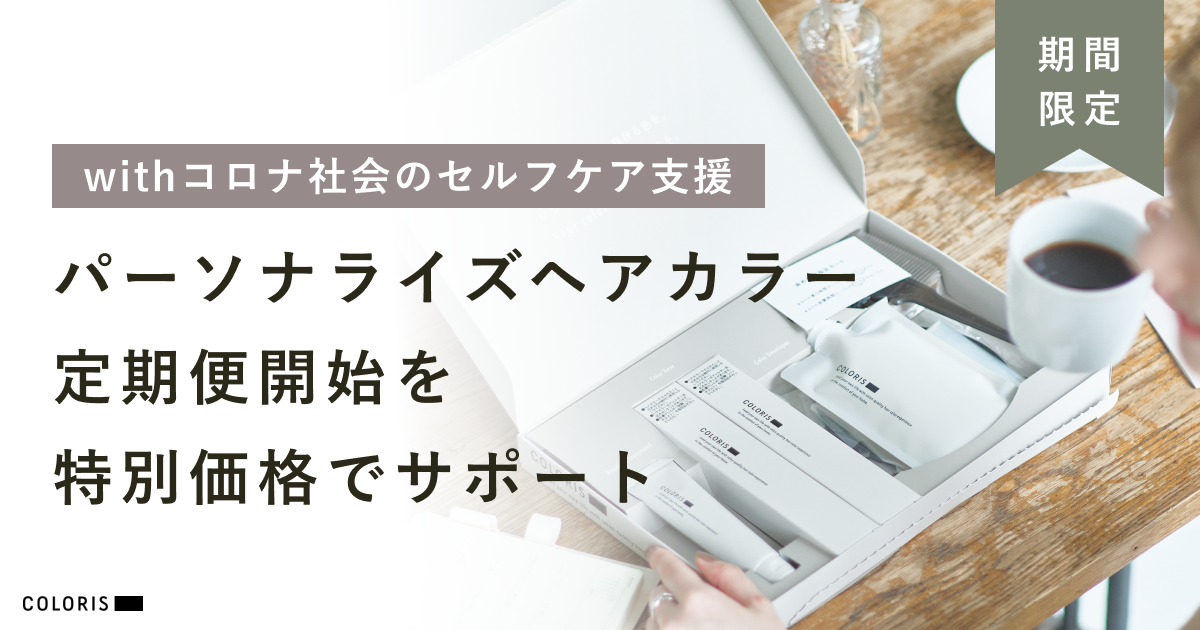 withコロナ社会でセルフケア支援。パーソナライズへアカラー定期便を特別価格で提供開始！
