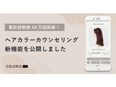 【パーソナライズヘアカラー】COLORISがカウンセリング新機能を公開！累計診断数は50万回を突破！