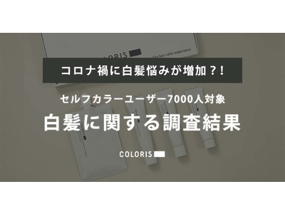 「コロナ禍に白髪悩み増加？！」セルフカラーユーザー7000人対象、白髪についての調査結果