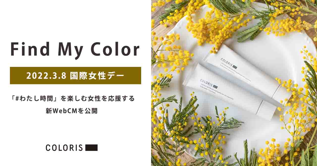 パーソナライズヘアカラー「COLORIS」が、国際女性デーに「自分らしく生きる」女性たちを応援するWebCMを公開！