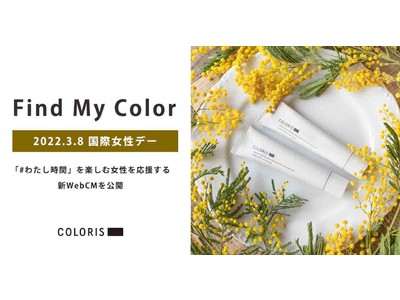 パーソナライズヘアカラー「COLORIS」が、国際女性デーに「自分らしく生きる」女性たちを応援するWebCMを公開！