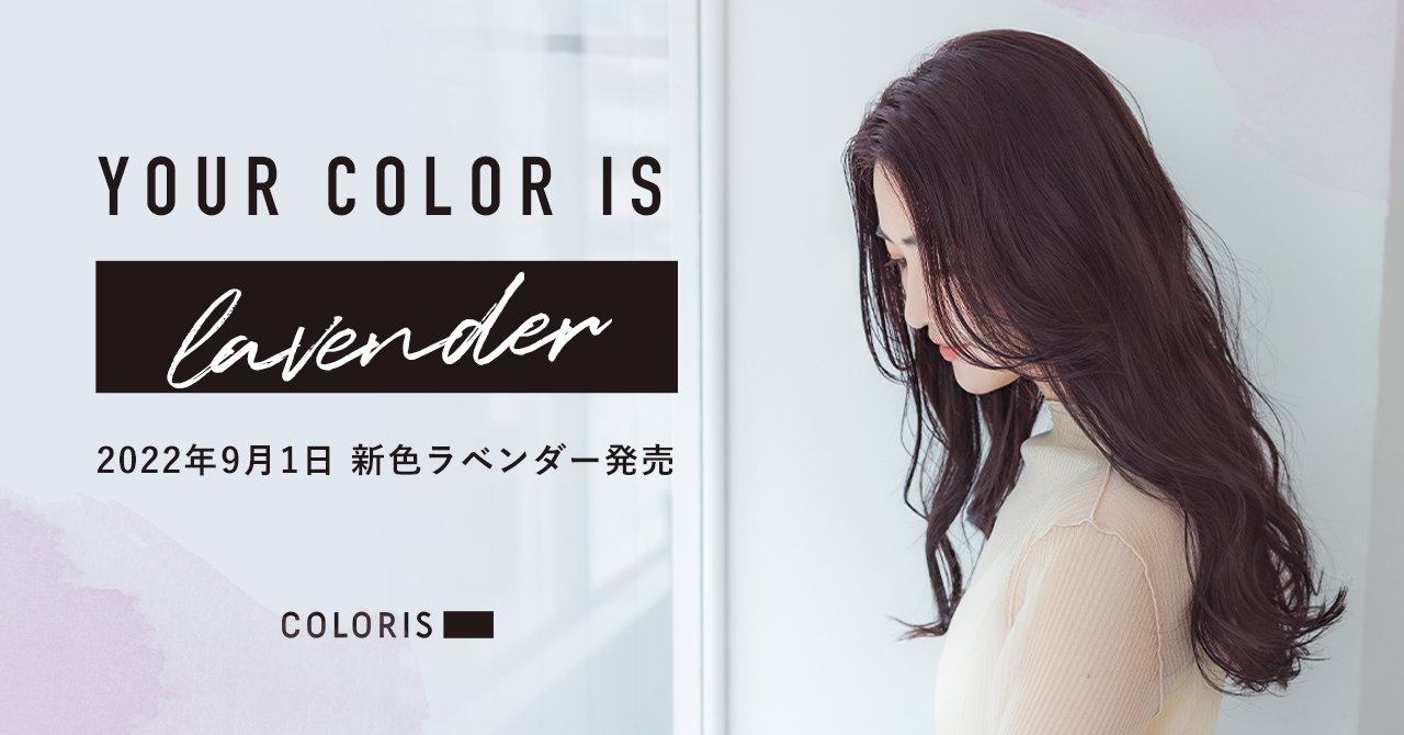 日本初のパーソナライズヘアカラー「COLORIS」から、新色「ラベンダー」発売！大人の艶感を実現します。