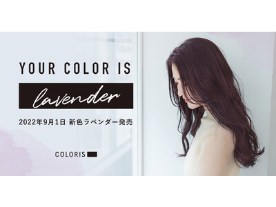 日本初のパーソナライズヘアカラー「COLORIS」から、新色「ラベンダー」発売！大人の艶感を実現します。