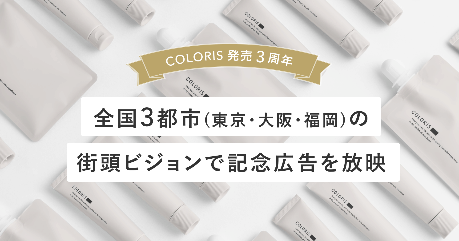 日本初のパーソナライズヘアカラー「coloris」3周年。渋谷・スクランブル交差点ほか、3都市の街頭ビジョンに記念広告が登場 美st Online