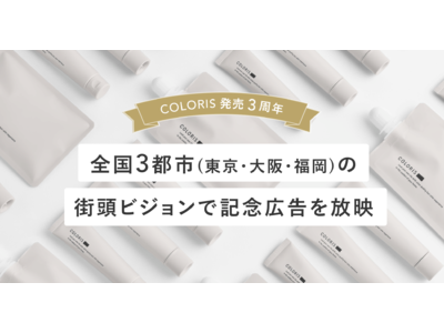 日本初のパーソナライズヘアカラー「COLORIS」3周年。渋谷・スクランブル交差点ほか、3都市の街頭ビジョンに記念広告が登場