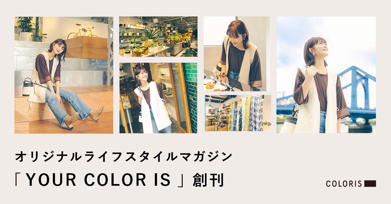 アフターコロナの生活を彩る新しいヘアカラーブランドへ。COLORISがライフスタイルマガジン創刊。