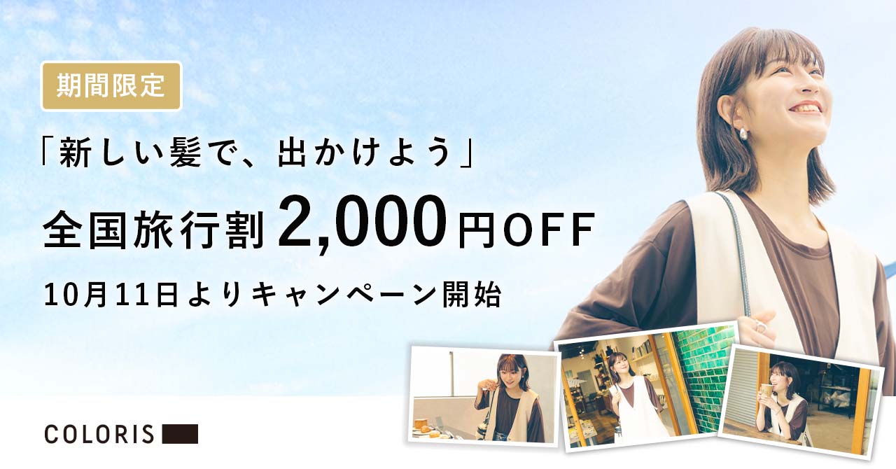 COLORISが贈る旅行支援。パーソナライズヘアカラー「全国旅行割キャンペーン」開始。