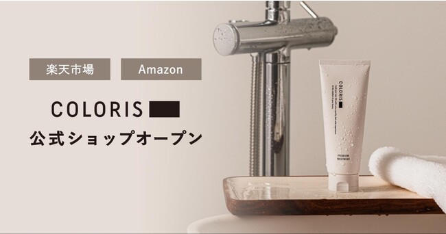 日本初のパーソナライズヘアカラーブランド「COLORIS」「楽天市場」「Amazon」に公式ショップをオープンのメイン画像