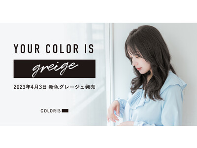 COLORIS、ユーザーによる投票「あったらいいなカラー」選出の新色『グレージュ』を発売開始。