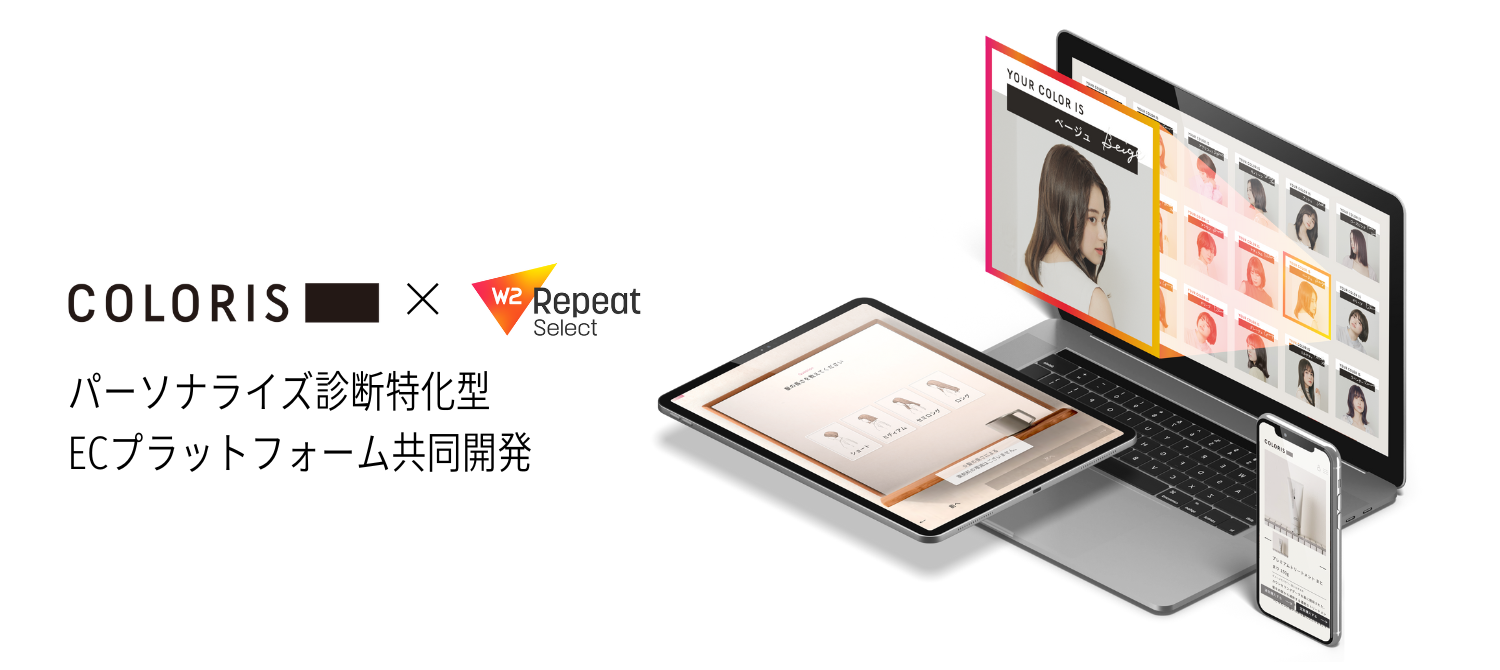 日本初のパーソナライズヘアカラーを展開のCOLORIS、パーソナライズ診断特化型ECプラットフォーム「W2 Repeat Select」を共同開発