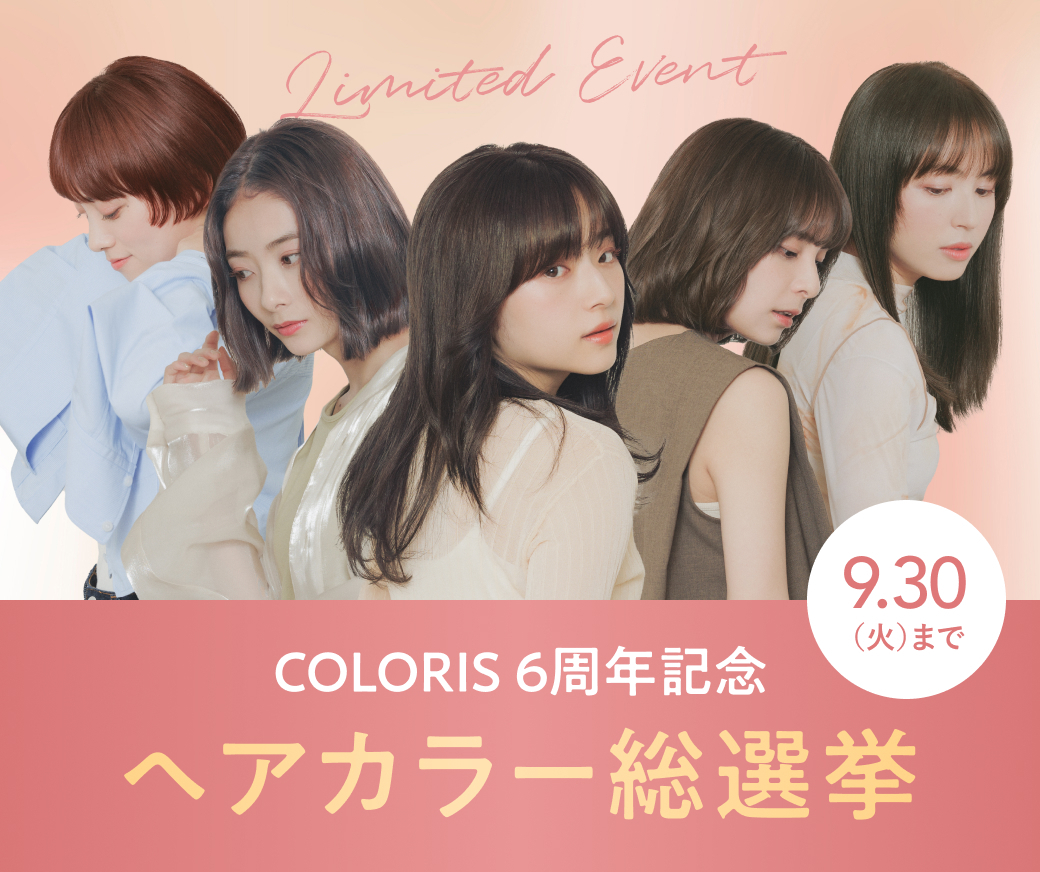 セルフカラーブランド「COLORIS」、6周年キャンペーンを開催！