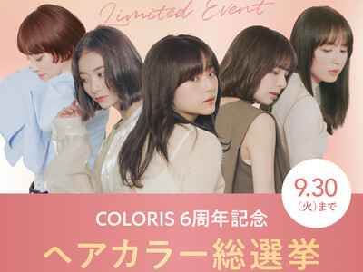 セルフカラーブランド「COLORIS」、6周年キャンペーンを開催！