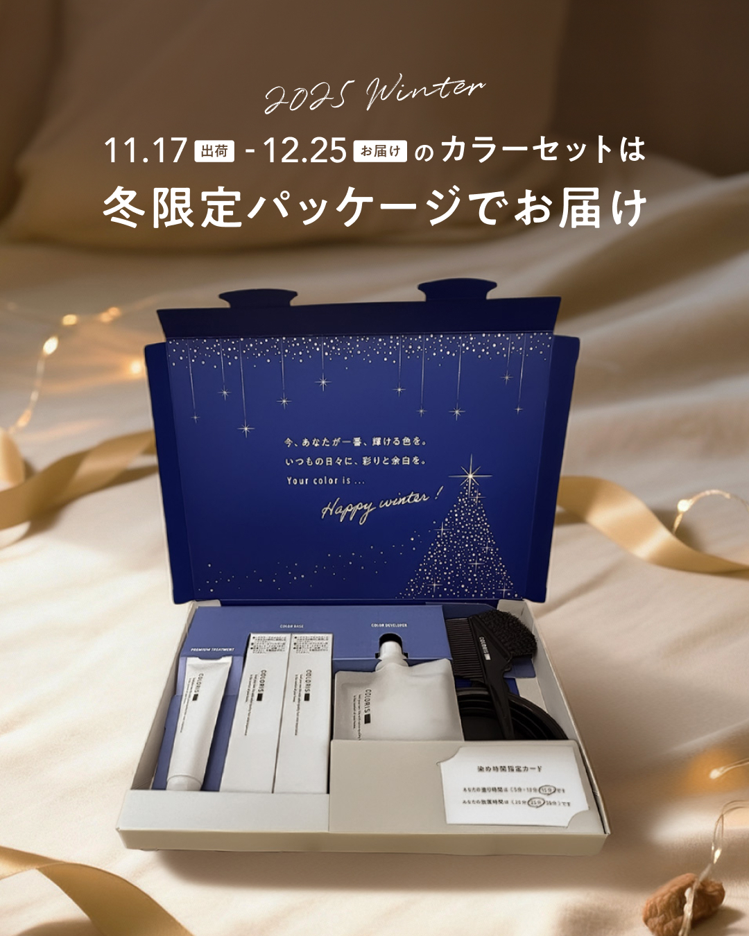 セルフカラー「COLORIS」から、冬限定パッケージ登場