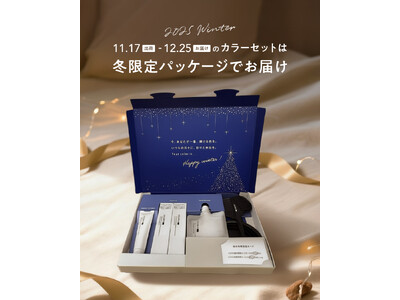 セルフカラー「COLORIS」から、冬限定パッケージ登場