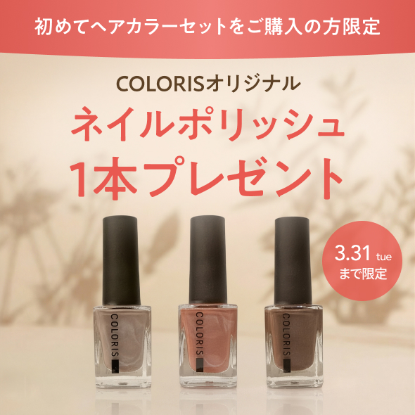 春支度は、髪色と指先から。COLORIS 新規購入でネイルポリッシュをプレゼント（2/26～3/31）
