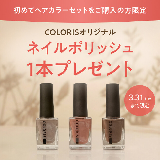 春支度は、髪色と指先から。COLORIS 新規購入でネイルポリッシュをプレゼント（2/26～3/31）