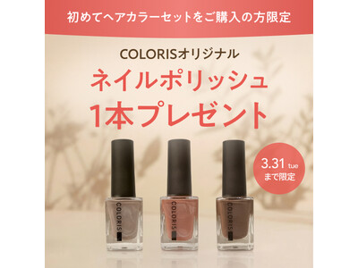春支度は、髪色と指先から。COLORIS 新規購入でネイルポリッシュをプレゼント（2/26～3/31）