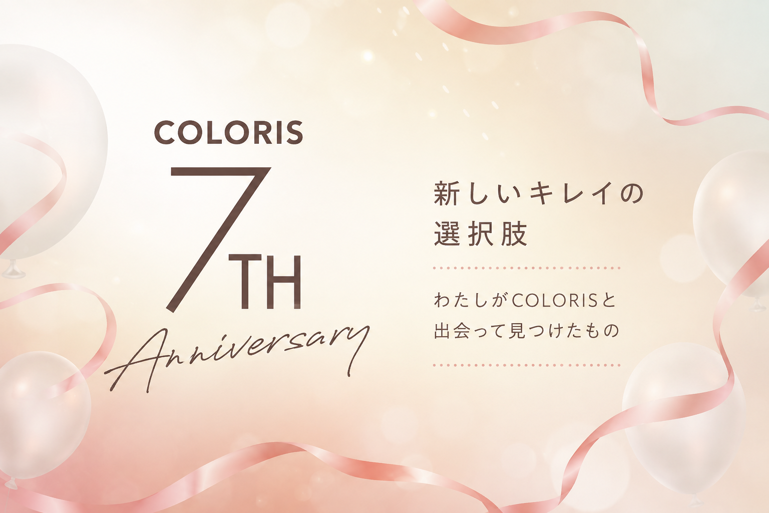 オーダーメイドセルフカラー「COLORIS」、ブランド誕生7周年。感謝を込めた記念特設サイトを公開