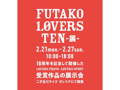 “もっともっとより、ずっとずっと。FUTAKO LOVERS”二子玉川ライズ 10周年アニバーサリーイヤーの集大成となる企画展「FUTAKO LOVERS TEN ‐展‐」開催