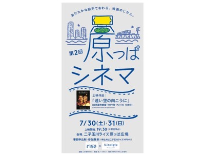 緑豊かな屋上空間で、満天の星空とさわやかな夜風とともに映画を楽しむ2日間！「原っぱシネマ」が今年も開催決定！