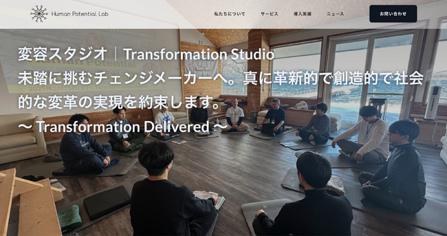 未踏を切り開くチェンジメーカーへ。変容コンサル25年の集大成「個人と組織」のフルポテンシャルを引き出し、未知なる変革プロジェクトを成功に導く「変容スタジオ」リリース